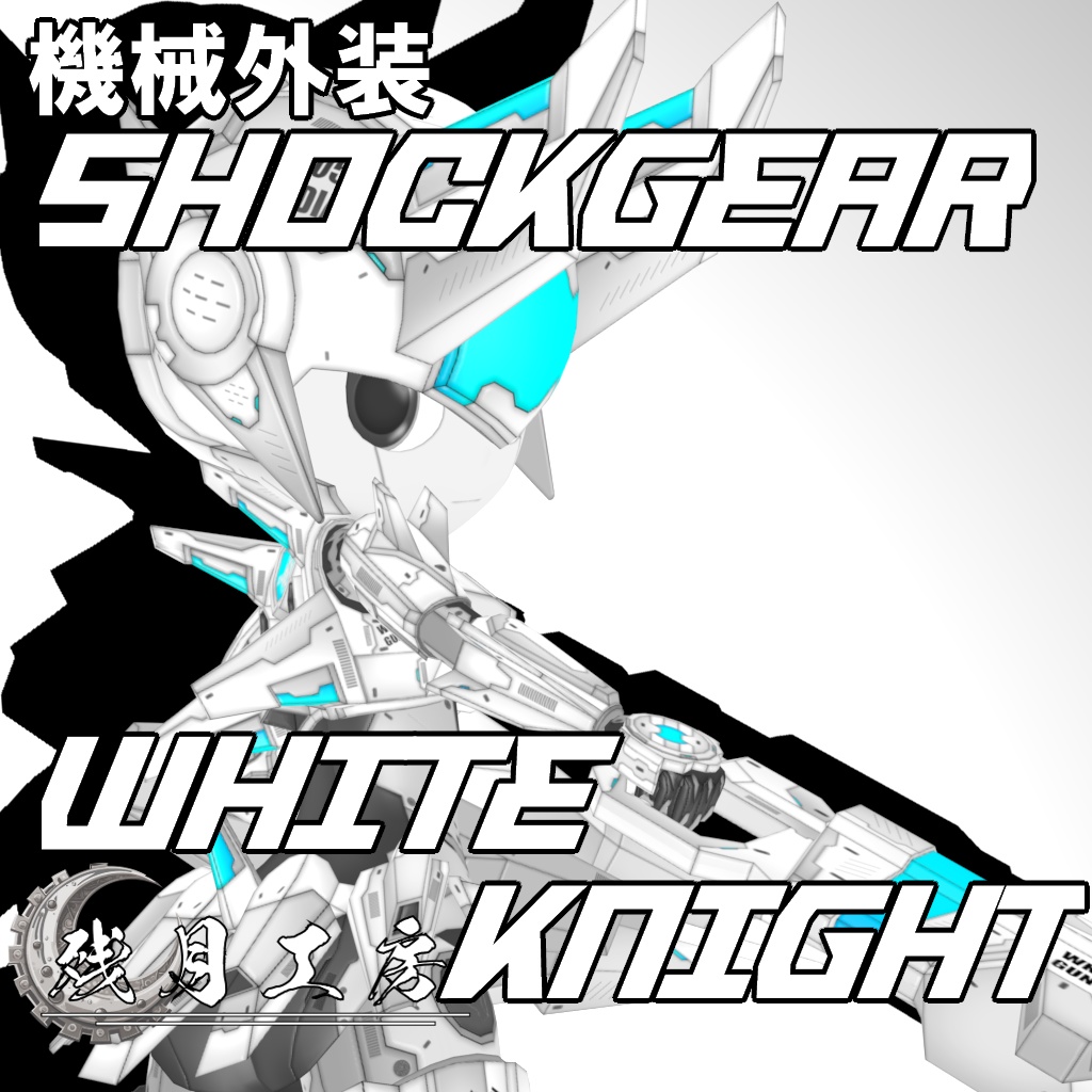 機械外装ショックギアまとめ買いパック【3Dアバター】【VRM&FBX】【cluster&VRChat】