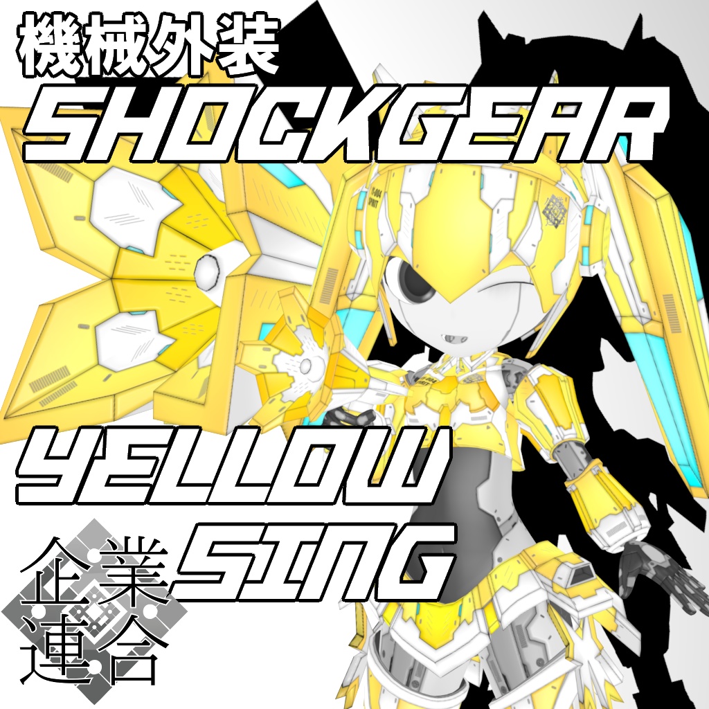 機械外装ショックギアまとめ買いパック【3Dアバター】【VRM&FBX】【cluster&VRChat】