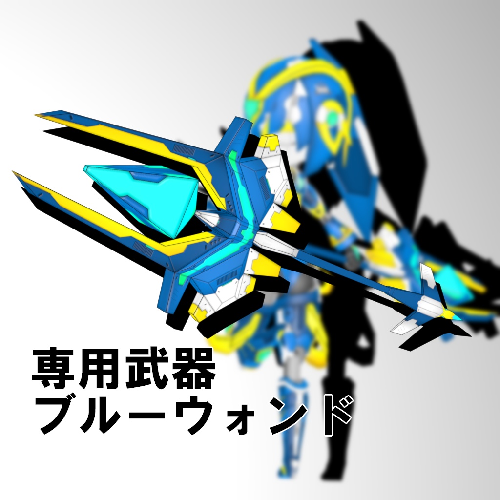 機械外装ショックギアまとめ買いパック【3Dアバター】【VRM&FBX】【cluster&VRChat】