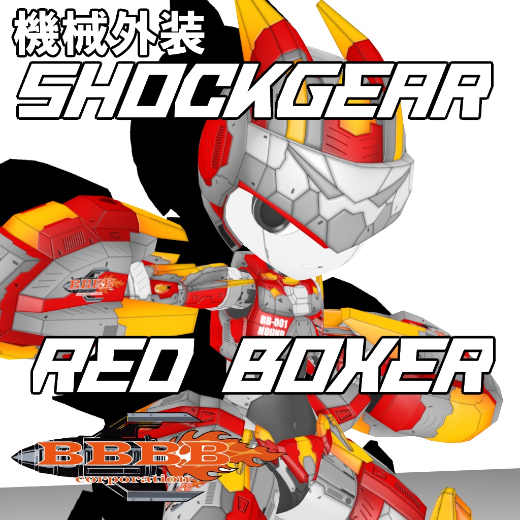 機械外装ショックギア『レッドボクサー』【3Dアバター】【VRM&FBX】【cluster&VRChat】