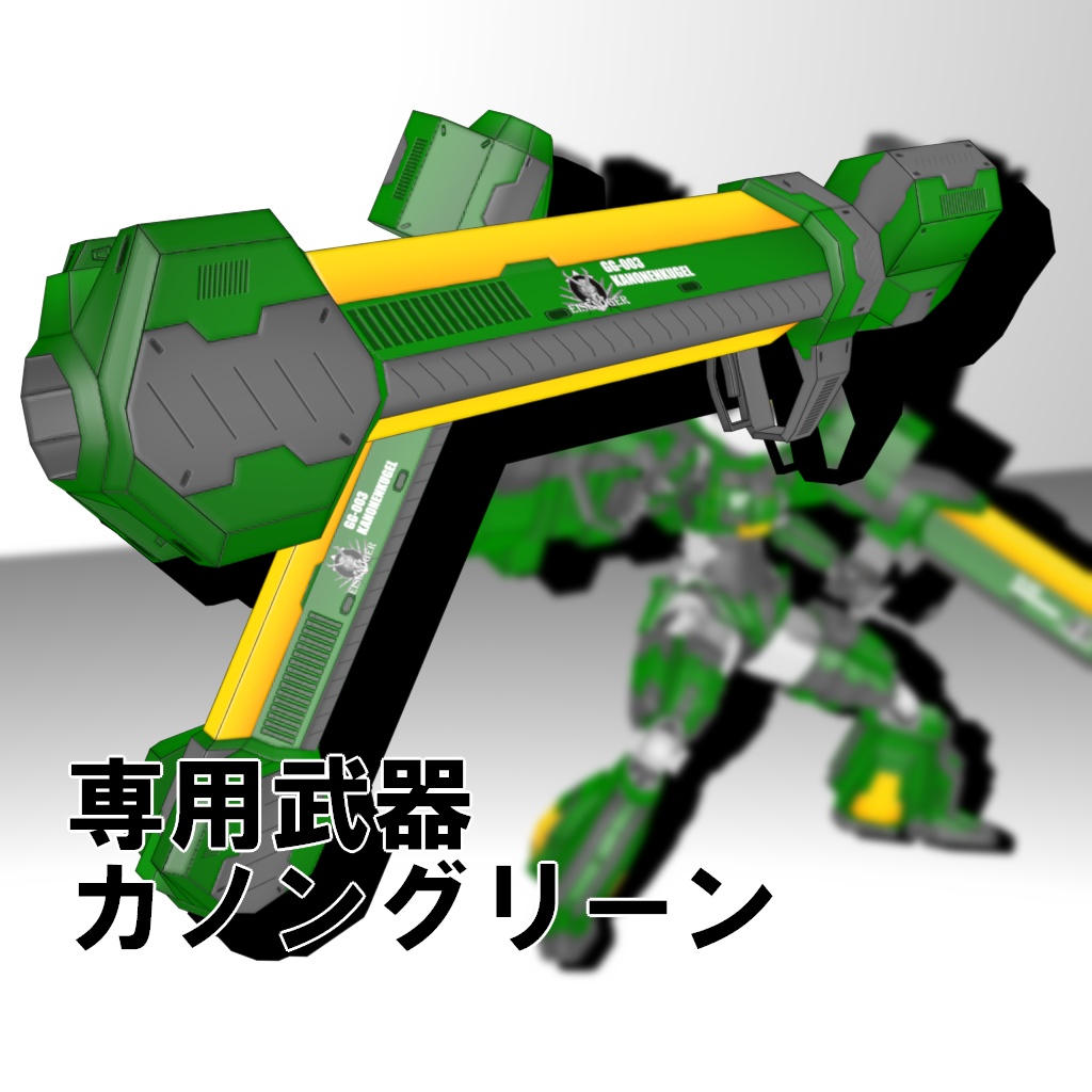 機械外装ショックギア『グリーンガンズ』【3Dアバター】【VRM&FBX】