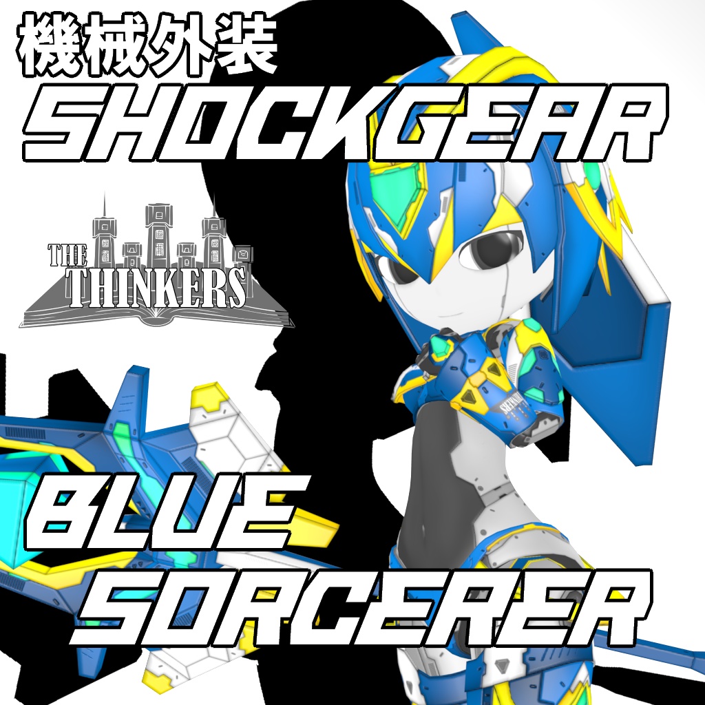 機械外装ショックギア『ブルーソーサラー』【3Dアバター】【VRM&FBX】