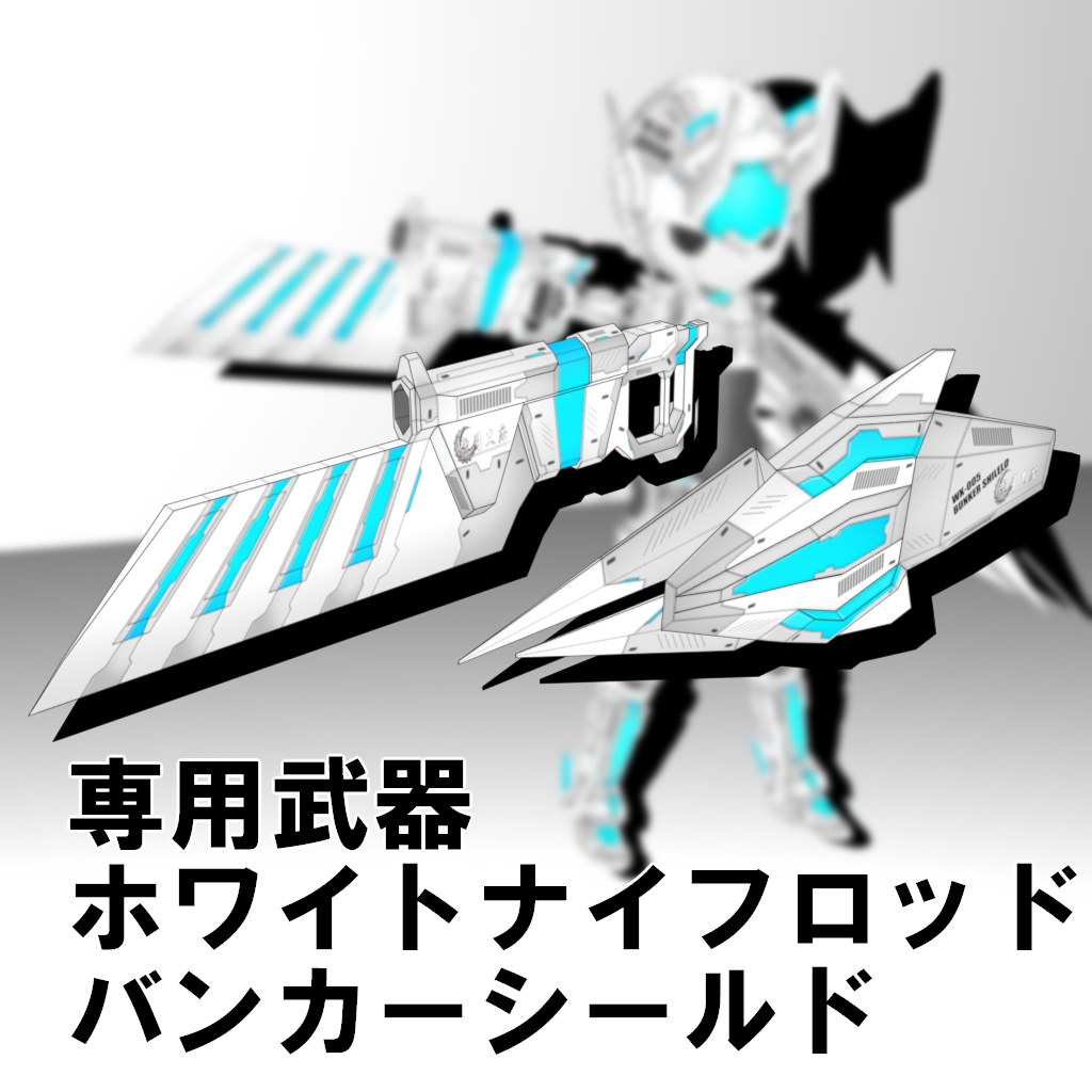 機械外装ショックギア『ホワイトナイト』【3Dアバター】【VRM&FBX】