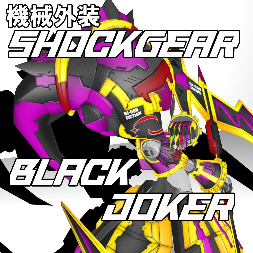 機械外装ショックギア『ブラックジョーカー』【3Dアバター】【VRM&FBX】