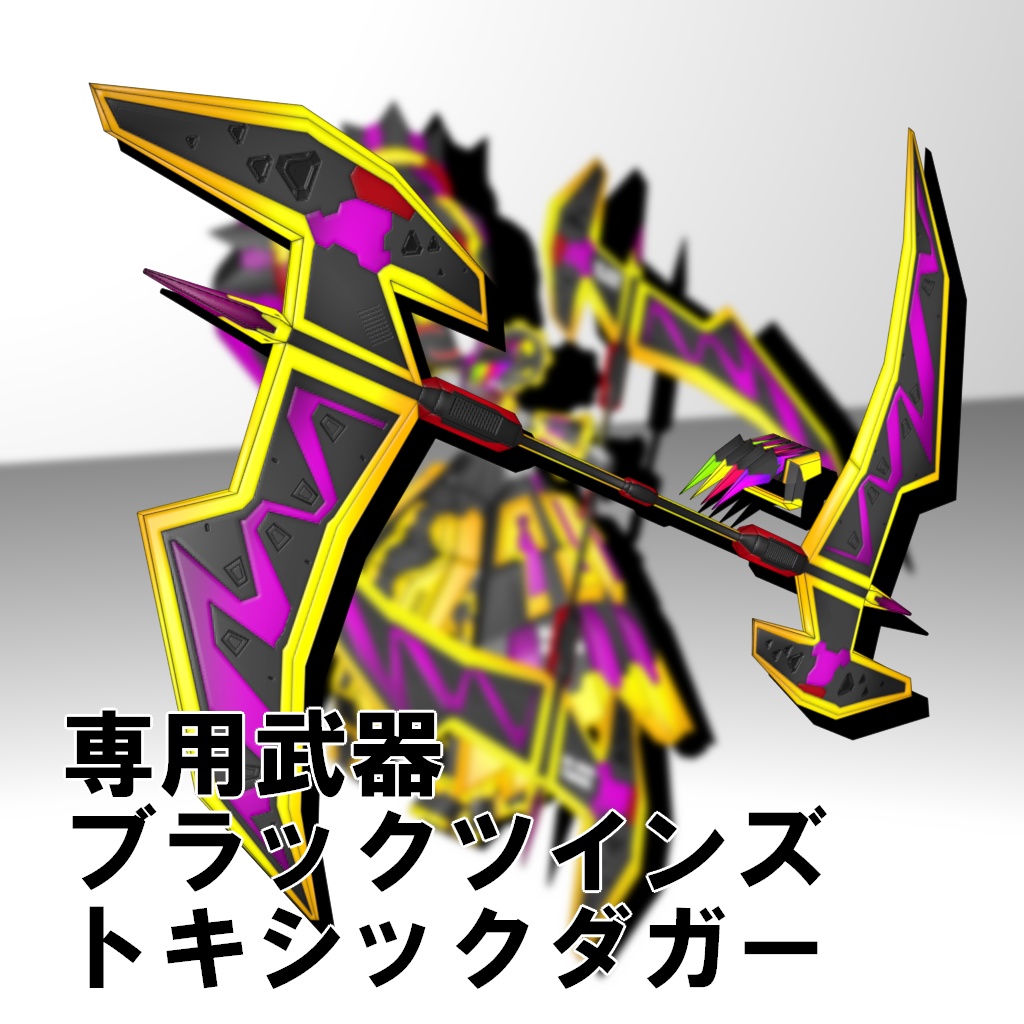 機械外装ショックギア『ブラックジョーカー』【3Dアバター】【VRM&FBX】