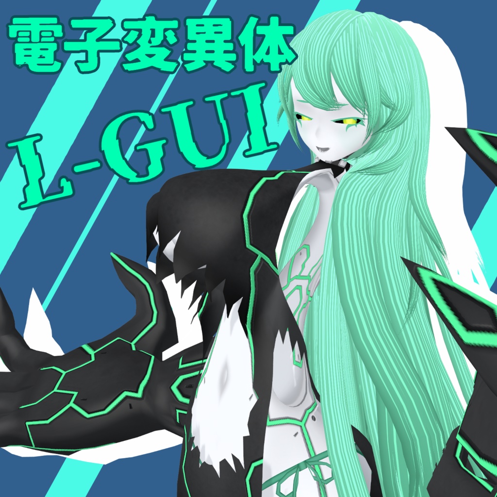 電子変異体『エルギューイ』【VRM&Fbx】【3Dアバター】