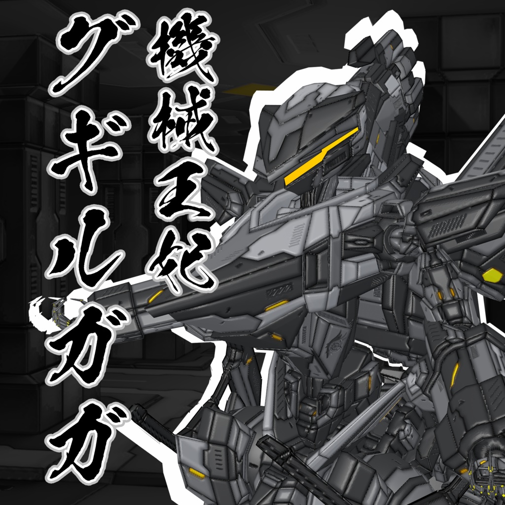 『機械大帝ガガグギル』【VRM1.0&FBX】3Dアバター