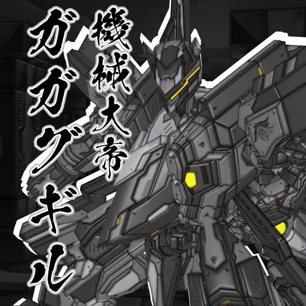 『機械大帝ガガグギル』【VRM1.0&FBX】3Dアバター