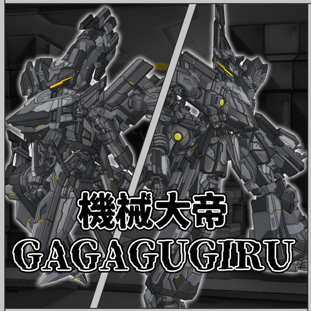 『機械大帝ガガグギル』【VRM1.0&FBX】3Dアバター