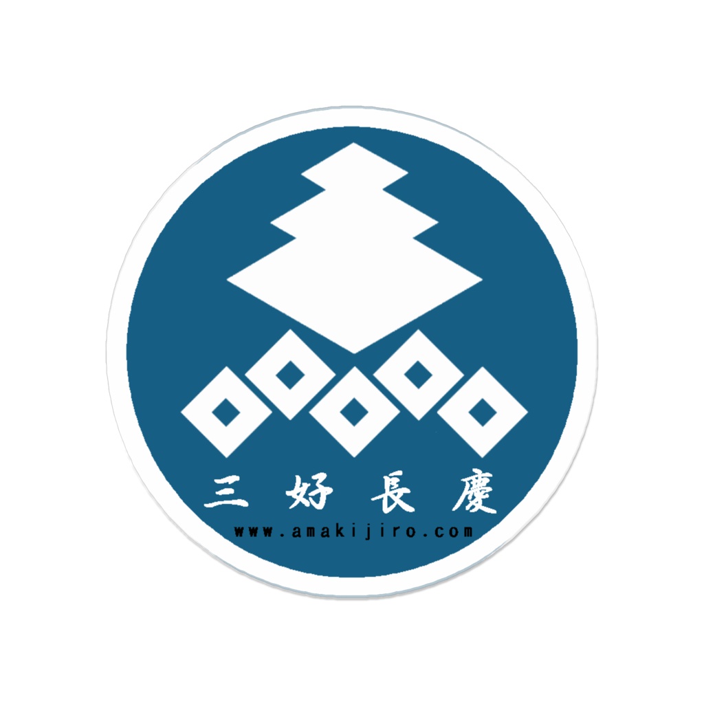 クリップ付きアクリルバッジ「三好長慶」