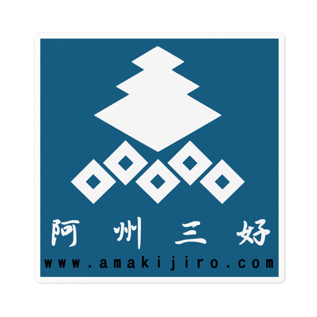 ステッカー「阿州三好」