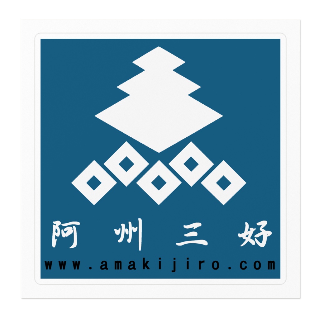 ステッカー「阿州三好」