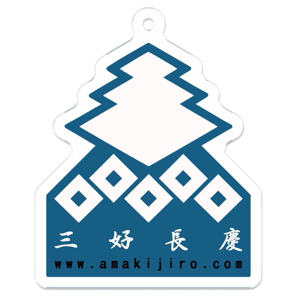 三好長慶アクリルキーホルダー（裏面コーティング）