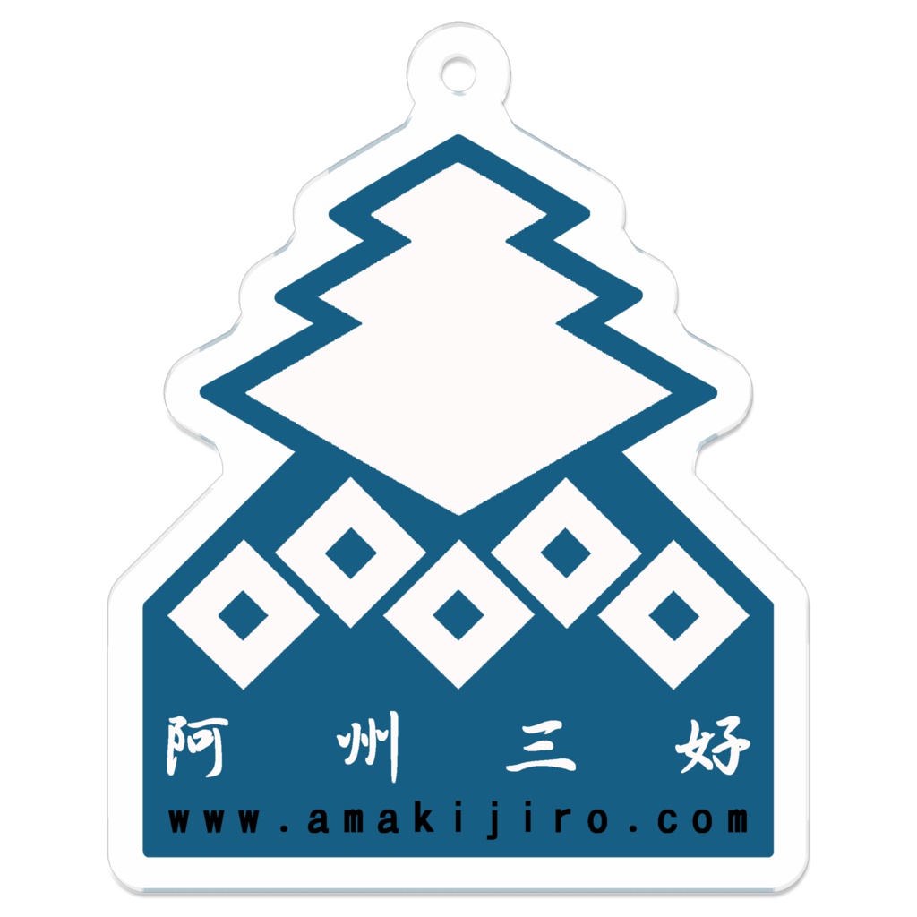 阿州三好アクリルキーホルダー(裏面コーティング)