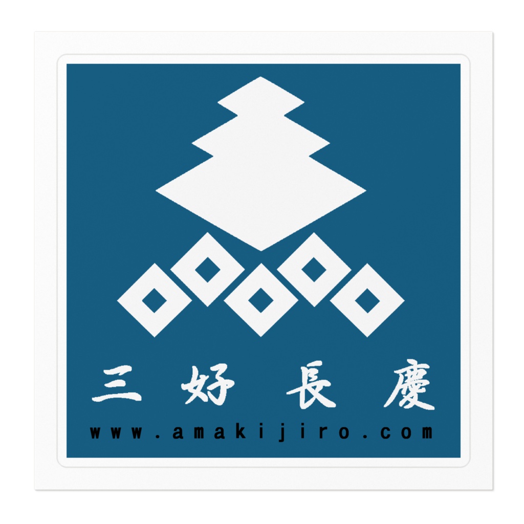 ステッカー「三好長慶」