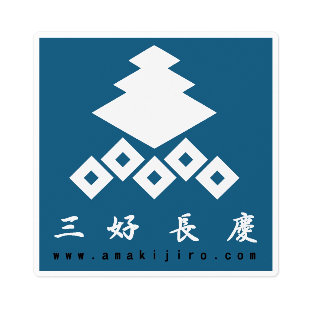 ステッカー「三好長慶」