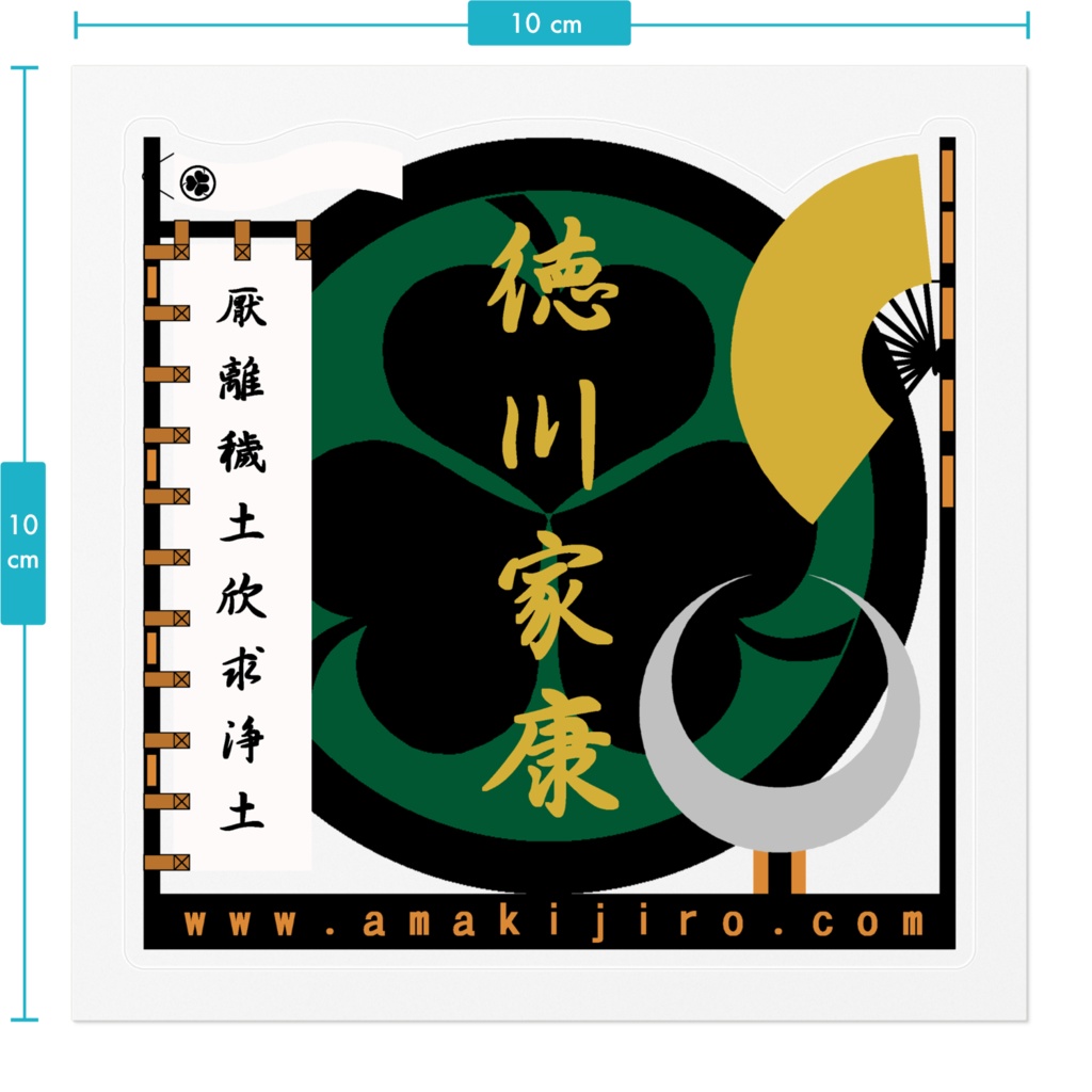 ステッカー「徳川家康」