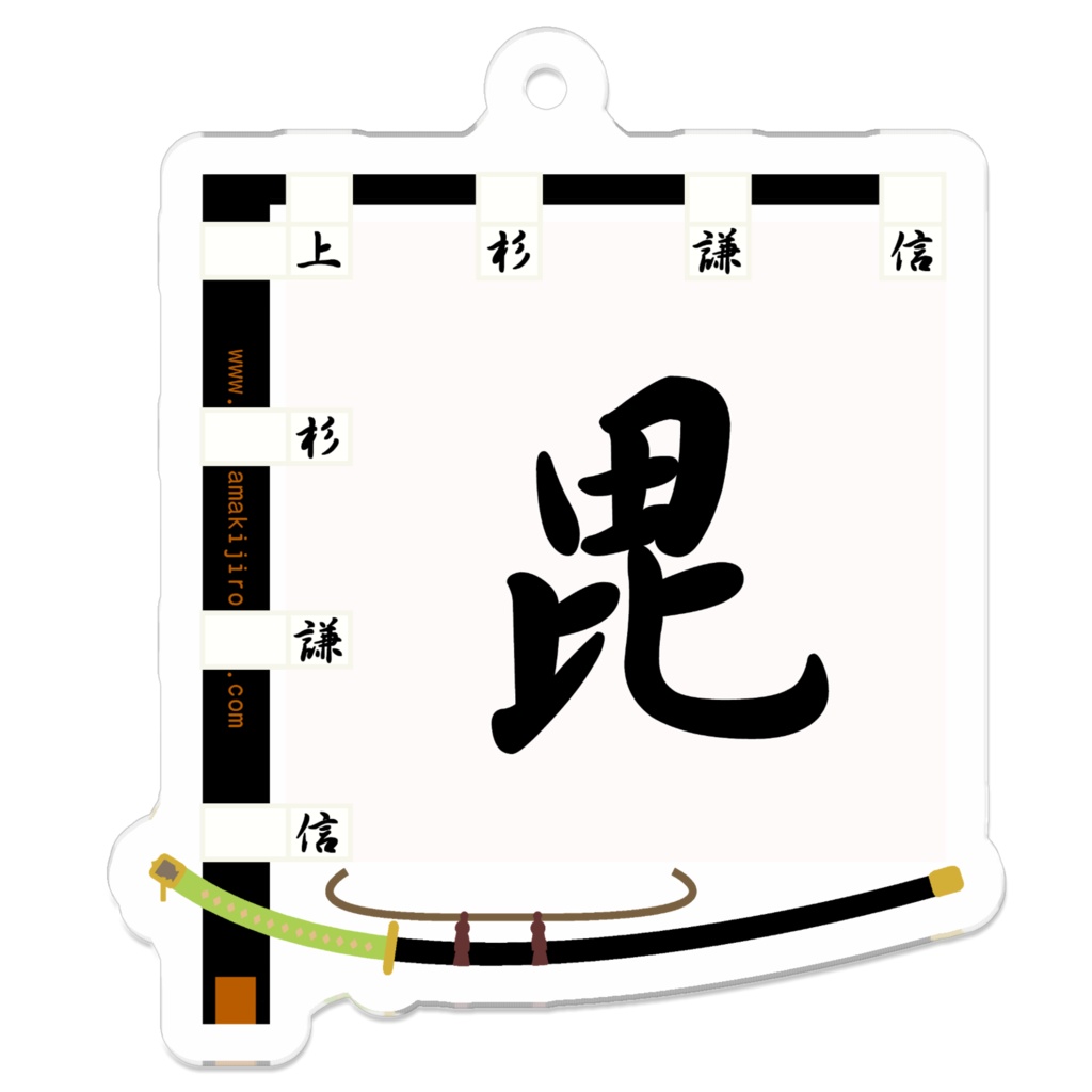 上杉謙信アクリルキーホルダー（裏面コーティング）