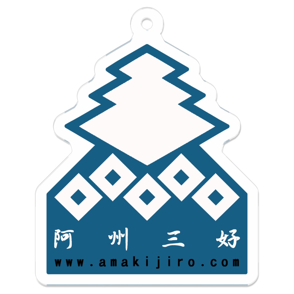 阿州三好アクリルキーホルダー