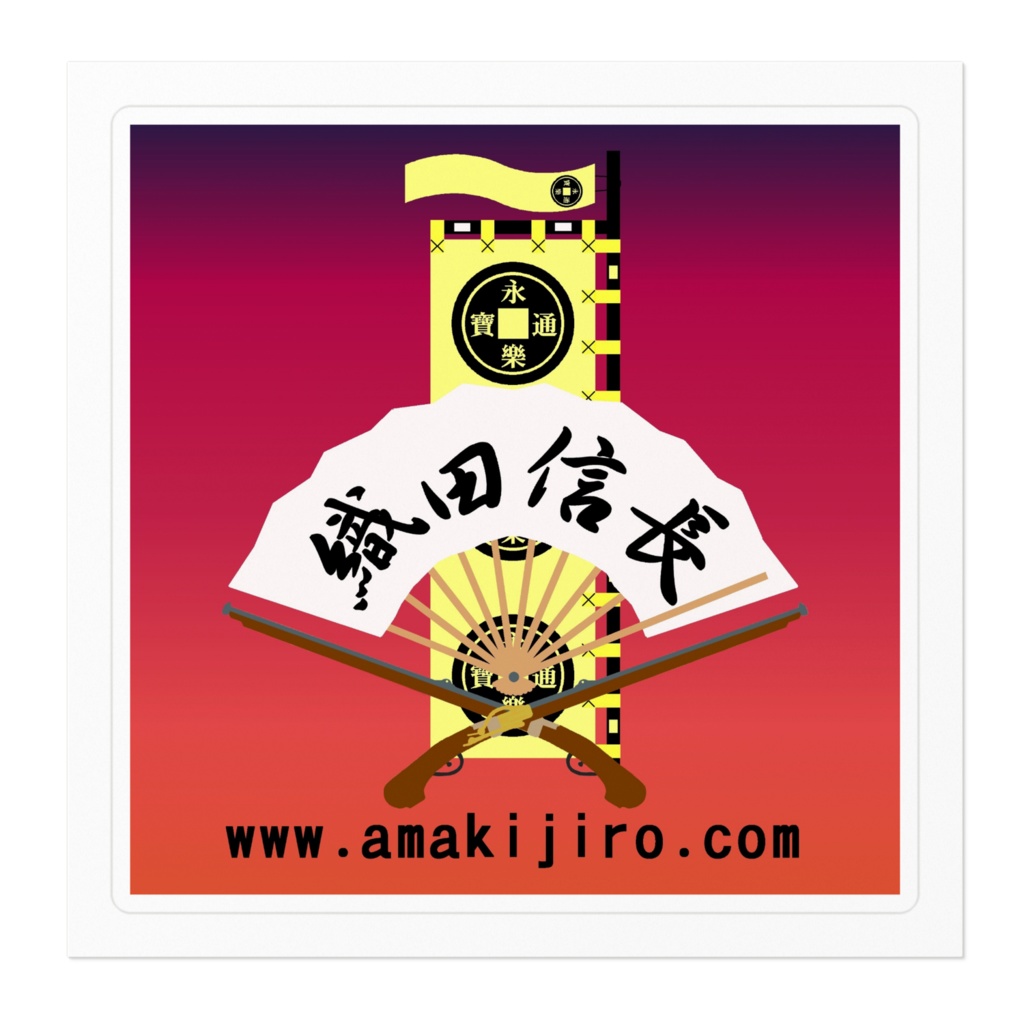 織田信長ステッカー(背景色あり)