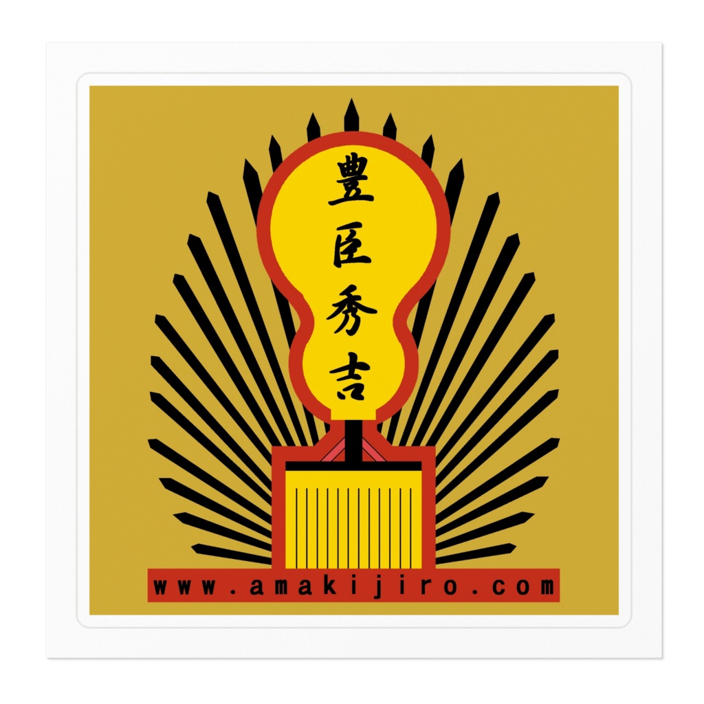 豊臣秀吉ステッカー(背景色あり)