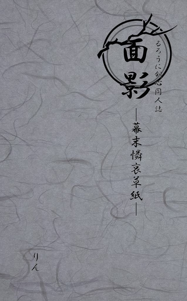 面影─幕末憐哀草紙─(紙媒体)