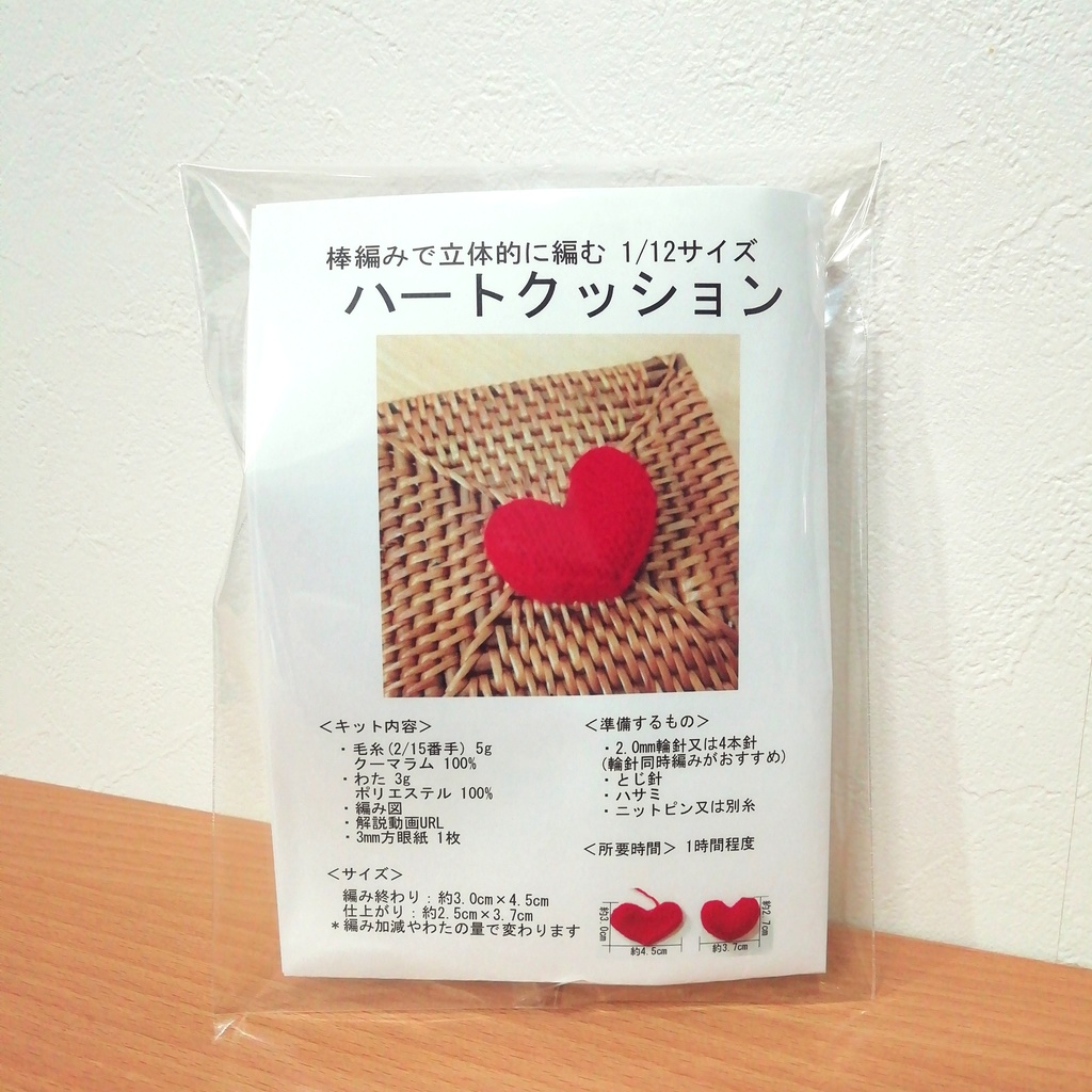 編みものキット【棒編みで立体的に編む♡ハートクッション】
