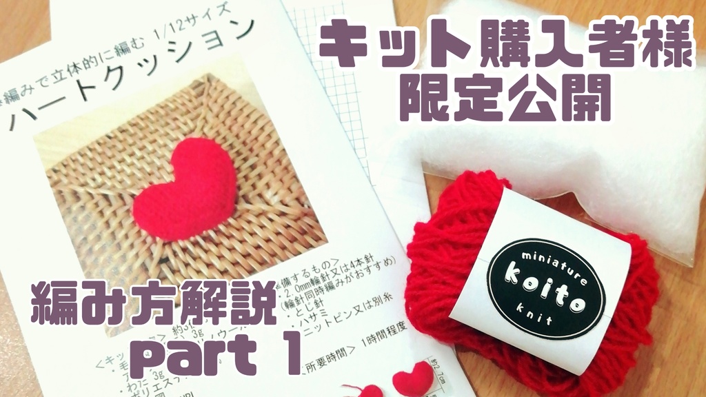 編みものキット【棒編みで立体的に編む♡ハートクッション】