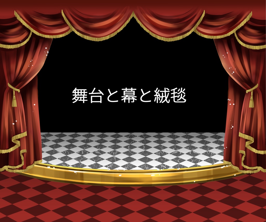 舞台と幕と絨毯【ココフォリア素材】