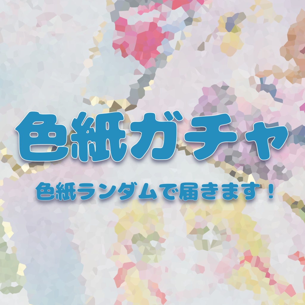 色紙ガチャ