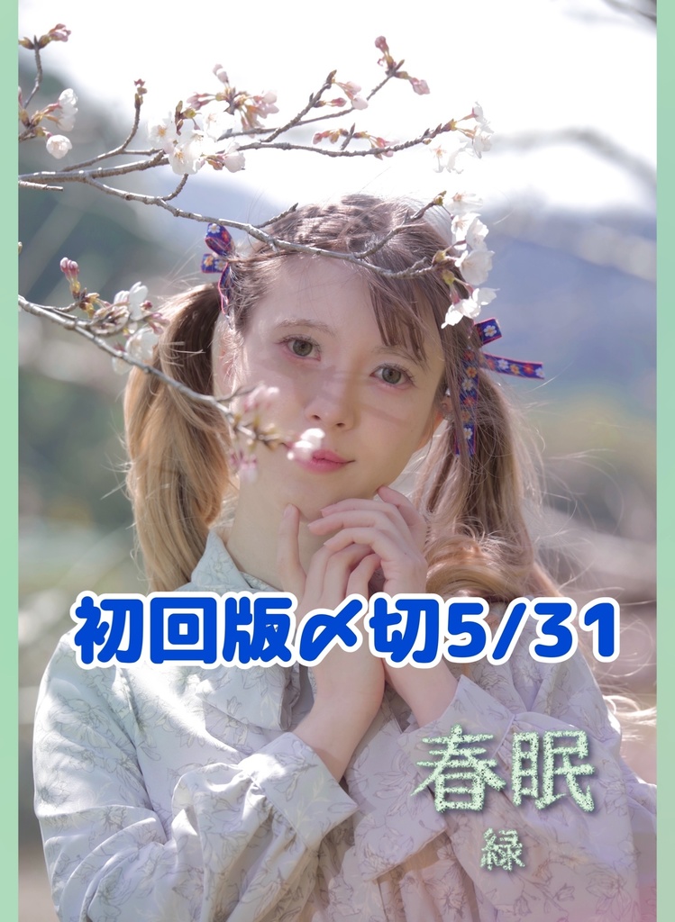 春眠 -緑-