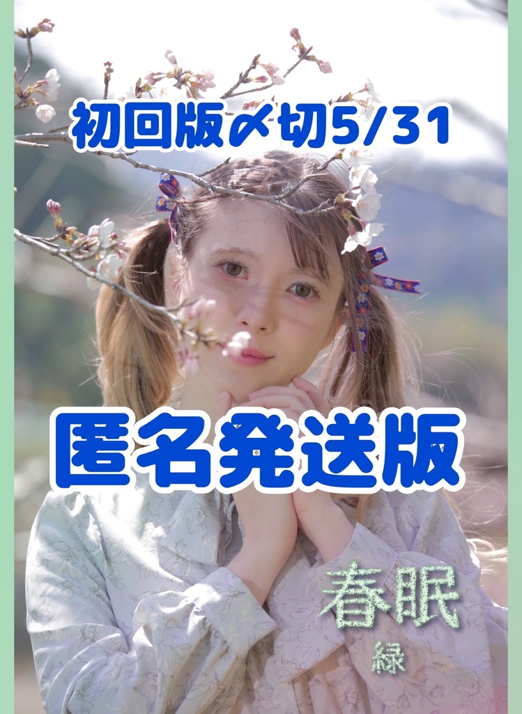 【匿名配送版】 春眠 -緑-