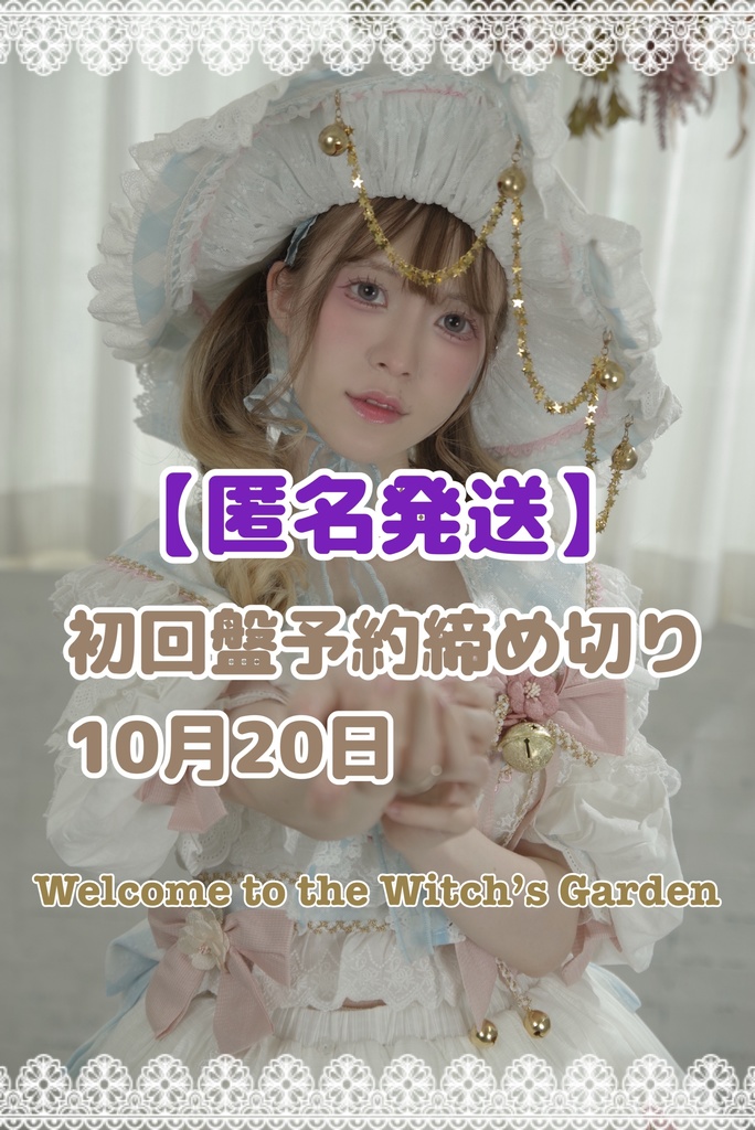 【匿名発送】Welcome to the Witch’s Garden 【写真集】