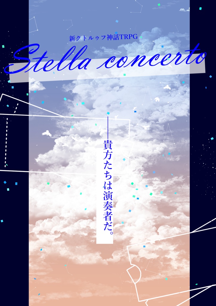 【新クトゥルフ神話TRPG】Stella concerto
