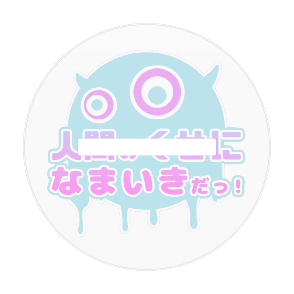 【戌尻リップ誕生日記念】リップのアクスタ♡