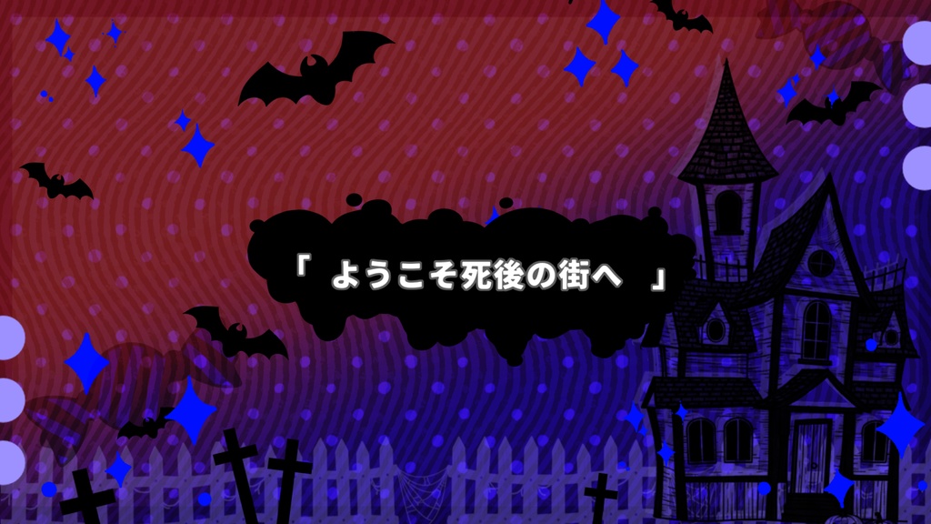 不思議のハロウィンタウン