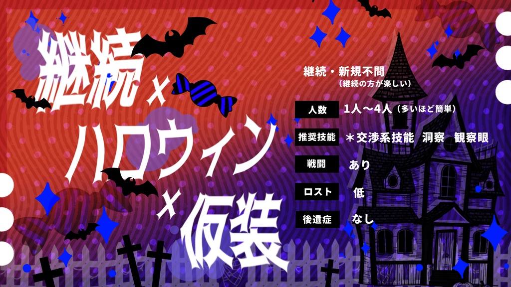 不思議のハロウィンタウン