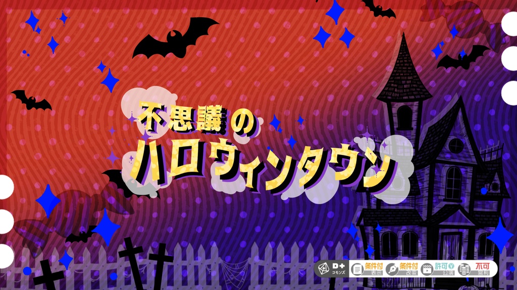 不思議のハロウィンタウン