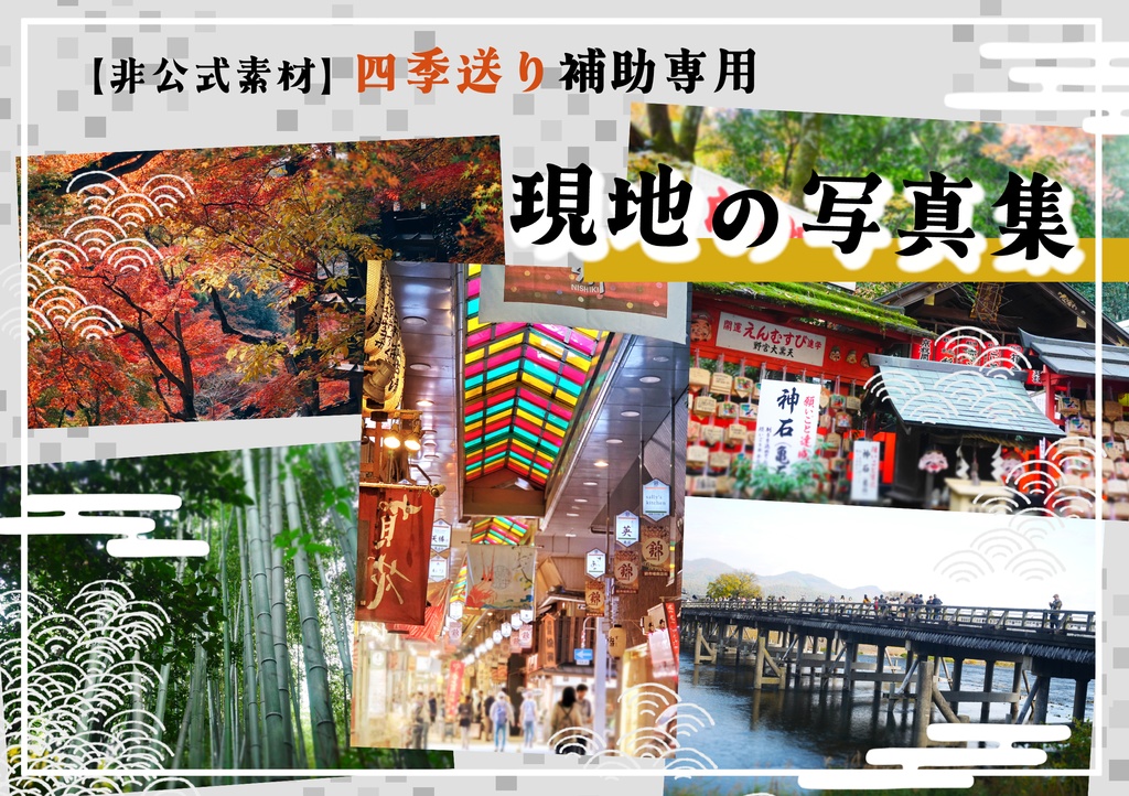 【非公式素材】 四季送り補助　現地の写真