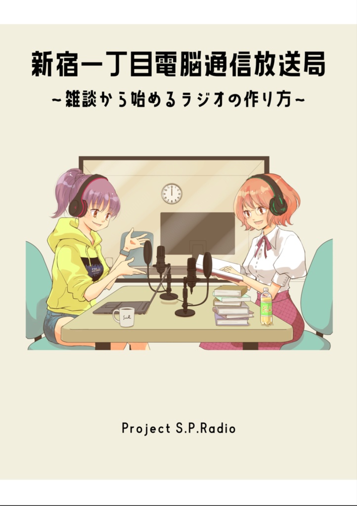 新宿一丁目電脳通信放送局 壱 雑談から始めるラジオの作り方 S P Radio Booth