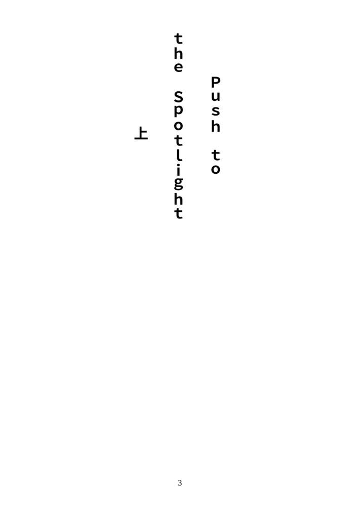 【AI小説】Push to the Spotlight(上)