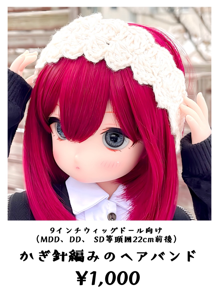 【SD、DD、DDP、MDD等9インチウィッグドールさん向け】かぎ針編みのヘアバンド