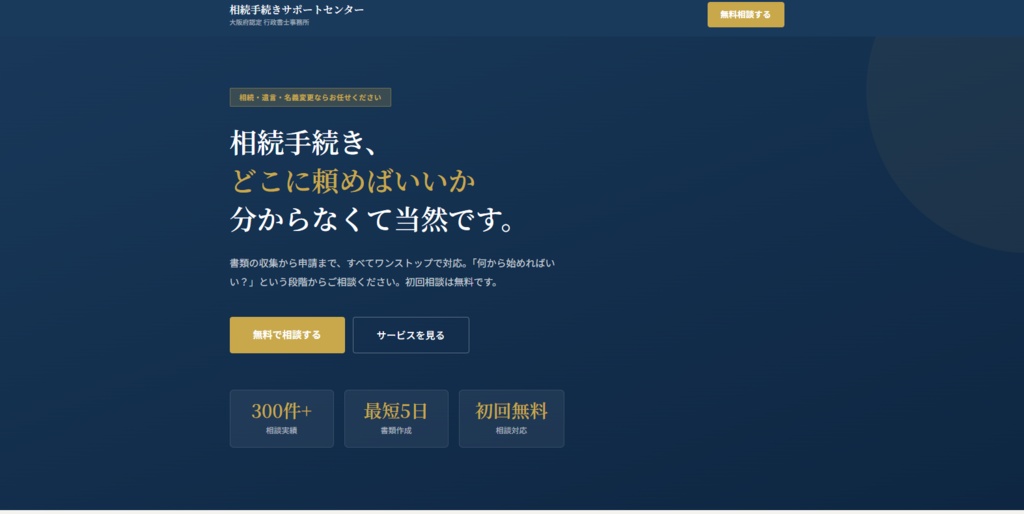 LPテンプレート｜士業・法務サービスLP「相続手続きサポートセンター」