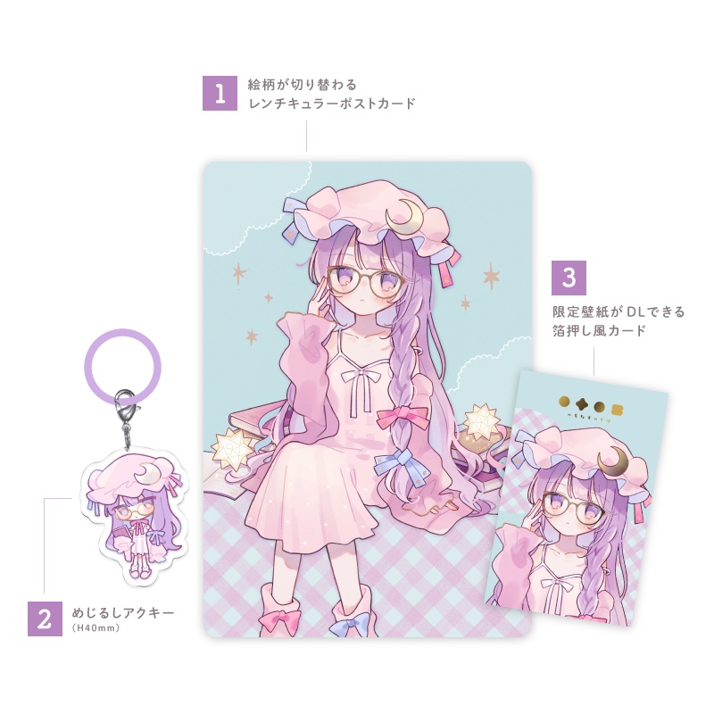 めがねパチュリーグッズセット