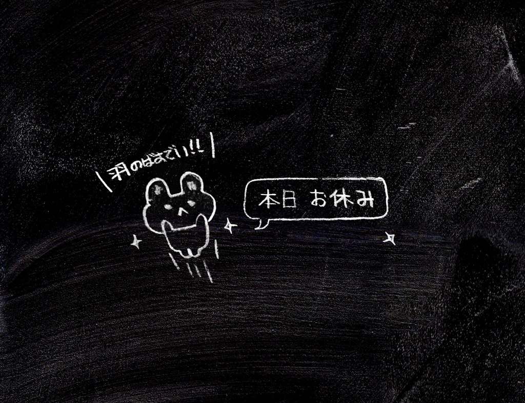 本日お休み看板