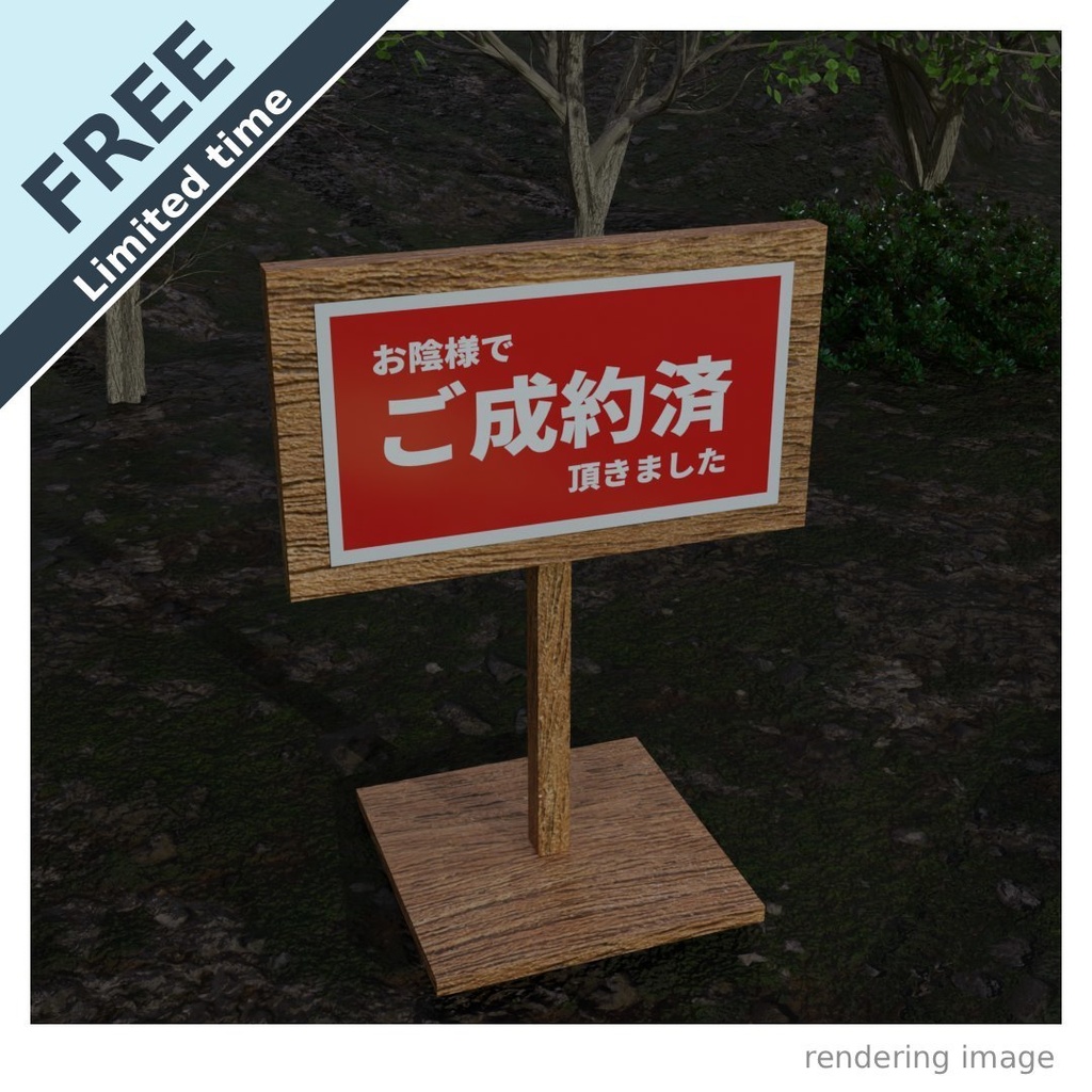【￥0】「ご成約済」看板_ラベルデータ付き