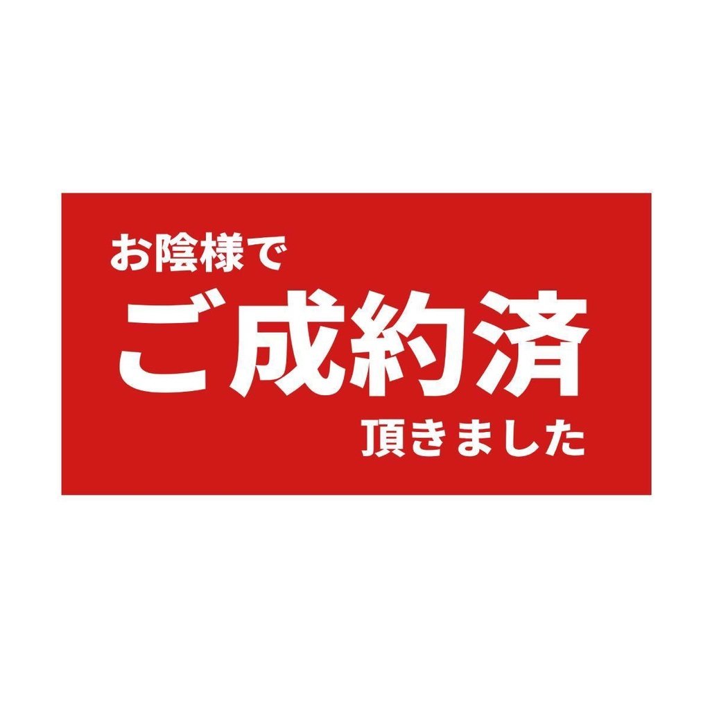 「ご成約済」看板_ラベルデータ付き