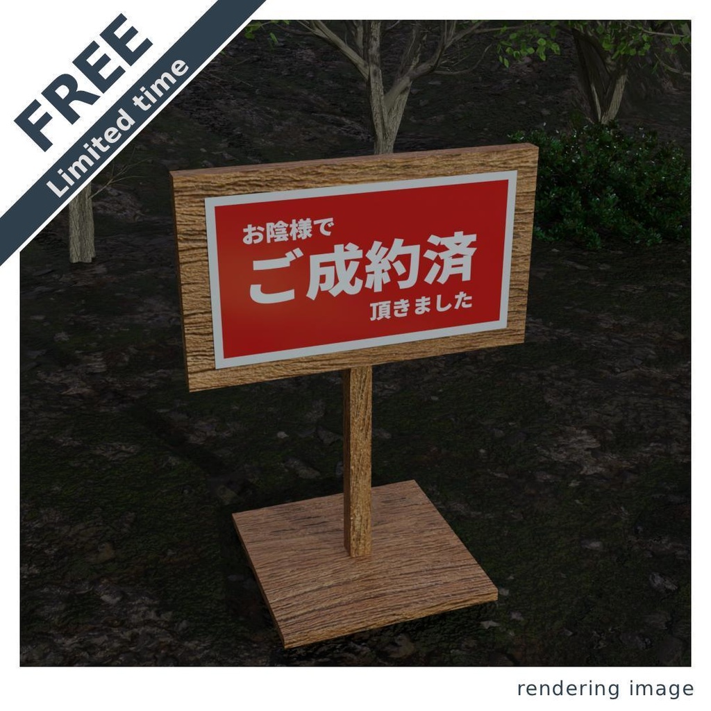 【¥0】「ご成約済」看板_ラベルデータ付き