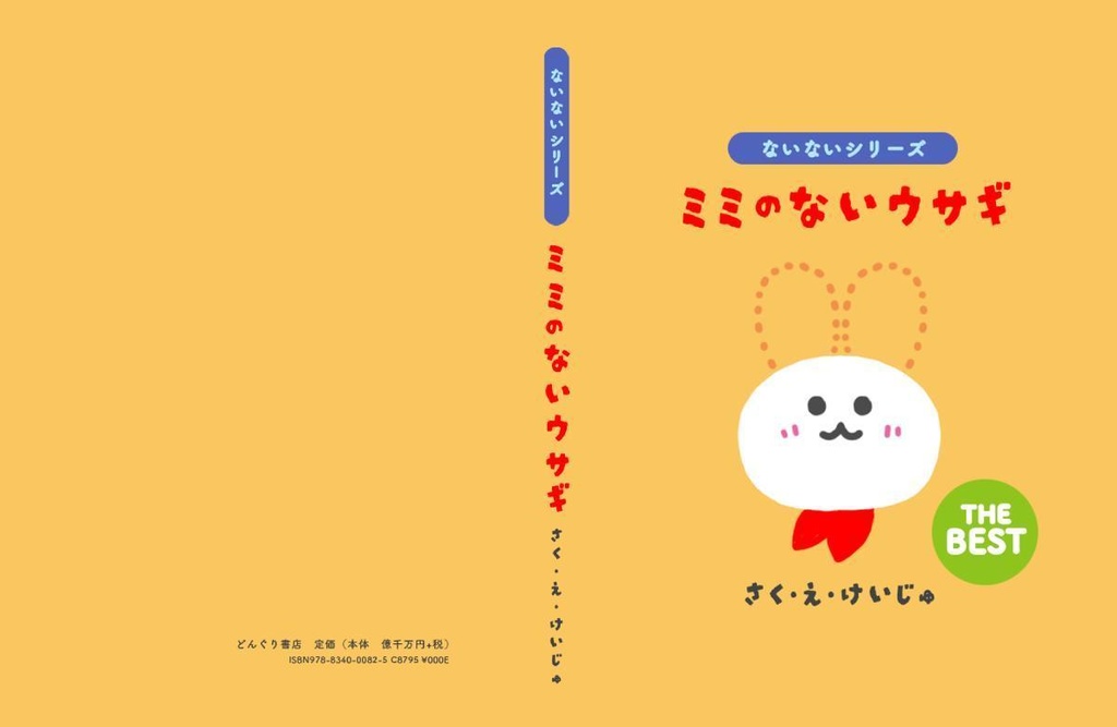 感動の一冊 絵本「ミミのないウサギ」