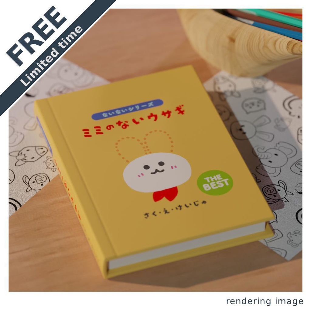 【¥0】感動の一冊 絵本「ミミのないウサギ」